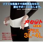 腰用サポーター　コルセット　腹圧　骨盤補正ベルト　アセットプラス　３L・４L　男女兼用