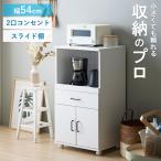 ショッピングキッチンワゴン キッチンワゴン IW-330 幅54cm キャスター付き レンジ台 スライド棚 キッチンラック レンジラック キッチン収納 大型レンジ対応 引き出し コンセント付き 白