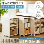 押入れ収納ラック 奥行75cm 選べる幅