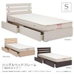 ショッピングシングルベッド ベッド シングルベッド シングル ベッドフレーム フレームのみ 引出し付き スライドレール付 木製