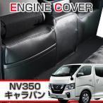 NV350 Caravan premium GX специальный крышка двигателя панель покрытие загрязнения предотвращение шум уменьшение . меры 