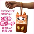 前足つき!2頭身 猫ポーチ / かわいいネコ・ねこのバッグ・スマホポーチ・化粧ポーチ・小物入れ