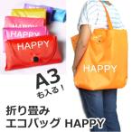 退職お礼プチギフト 折り畳みエコバッグ HAPPY 45×38cmマチつき大容量A3も入る ナイロントートバッグ 色おまかせ 転勤 異動 職場 お礼 ギフト ラッピング無料