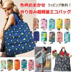 Yahoo! Yahoo!ショッピング(ヤフー ショッピング)折畳み超軽量エコバッグ 色柄おまかせアソート 退職 お礼 プチギフト お返し ラッピング無料 洗える コンビニ 転勤 異動 職場 ギフト