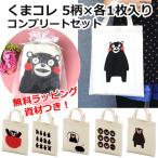 Yahoo! Yahoo!ショッピング(ヤフー ショッピング)【送料無料 5枚セット】くまコレ5柄コンプリートセット くまモン コンビニエコバッグ クリックポストで発送 5柄×各1枚 ギフト用ラッピングバッグ付き