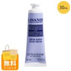 ロクシタン ハンドクリーム 30ml ラベンダー ハンドケア ギフト loccitane 男性 女性 男女兼用 誕生日 20代 母の日 ギフト 花以外