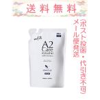 A2Care エーツーケア 300ml 詰替用 メール便発送（ポスト投函・代引き不可・追跡番号あり）MA-T