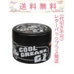 阪本高生堂 クールグリースG1 無香料 210g レターパックプラス発送(代引き不可)