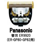 パナソニック 替刃 ER9920 バリカン替刃 適合機種・GP80 ・GP82