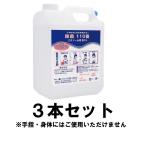 除菌110番 エタノール液 80V/V％ 4000ml　3本セット　※身体や手指には使用できません