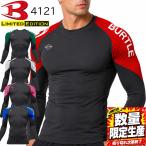 【2026SS限定生産】 バートル BURTLE 4121 LIMITED EDITIONドライフィット 長袖 Tシャツ コンプレッション ストレッチ 吸汗速乾 消臭テープ UVカット 送料無料