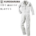 【廃番のため在庫限り】クロダルマ KURODARUMA 115-1 綿100% ツナギ スタンド衿 作業服 作業着 カバーオール ツナギ ホワイト 白 年間 送料無料