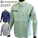 【廃番のため在庫限り】クロダルマ KURODARUMA 25357 春夏 長袖 シャツ 綿 ポリエステル 作業着 作業服  送料無料