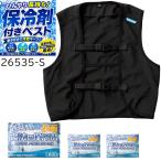 【2026NEW】クロダルマ KURODARUMA 26535-S メッシュ ベスト & 保冷剤 セット ポケット 熱中症対策 ストレッチ 通気性 長時間 AIR SENSOR-1 送料無料