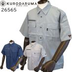 【廃番のため在庫限り】クロダルマ KURODARUMA 26565 春夏 デオクリア 半袖 シャツ ポリエステル 消臭 テープ 作業着 作業服 半袖  送料無料
