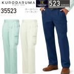 【廃番のため在庫限り】クロダルマ KURODARUMA 35523 春夏 サマーツイル カーゴパンツ 形状記憶 制電 ナノクール 軽量 パンツ 作業服  作業 ズボン 送料無料