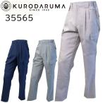 【廃番のため在庫限り】クロダルマ KURODARUMA 35565 春夏 デオクリア カーゴ パンツ ポリエステル 消臭 テープ 作業着 作業服 パンツ ズボン 送料無料
