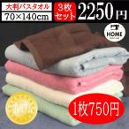 しっかり吸水 大判バスタオル 3枚セット お昼寝 まとめ買い カラータオル ビッグ 厚手 ビーチ 70×140cm 送料無料 No.1300 ポイント消化