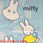 大判 ミッフィー miffy おばけ お昼寝 レジャー ビーチ キャラクター バスタオル 大きめ かわいい 70X140 綿100% 西川(株) 送料無料