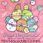 大判 バスタオル すみっコぐらし えびてんアイドル お昼寝 レジャー ビーチ キャラクター SG96-13 大きめ かわいい 70X140 綿100% 犬飼タオル 送料無料