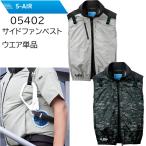 空調服 シンメン SHINMEN S-AIR ネオスタンダード ハーネス ベスト 05402 アイスポケット サイドファン ハーネス対応 UVカット 遮熱 裏チタンコーティング