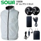 桑和 SOWA EFコンプリートセット ベスト 19309 シルバーグレー 空調服 裏チタンコーティング 遮熱素材 エアースルーネック ポリエステル 軽量 送料無料