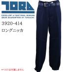 寅壱 TORAICHI ロングニッカ 3920-414 ブルーラベル ポリエステル  鳶 鳶衣料 送料無料