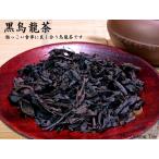 黒烏龍茶（茶葉）業務用1kg