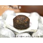 プーアール茶 茶葉 小沱茶50g モンゴ