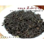 Yahoo! Yahoo!ショッピング(ヤフー ショッピング)ラプサンスーチョン 正山小種 お試し用100g 【ネコポス便：他の商品と同梱不可】（2袋まで）