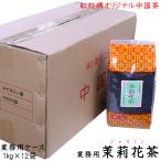 ジャスミン茶 1kg 業務用ケース（12