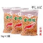 干しエビ 1kg×3袋 台湾産（着色） 業