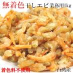  dried shrimp 1kg less coloring Taiwan production business use other commodity . including in a package un- possible 