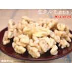 Yahoo! Yahoo!ショッピング(ヤフー ショッピング)クルミ 業務用1kg 皮むき生くるみ