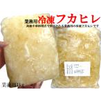 フカヒレ冷凍（散翅）業務用1kg