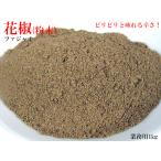 花椒ホワジャオ（粉）業務用1kg