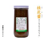 桂花醤（キンモクセイの花のジャム）業務用980g