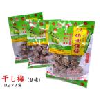 干し梅 話梅ワームイ50g（3袋入）