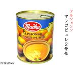 マンゴーピューレ アルフォンソ 業務用2号缶 1缶