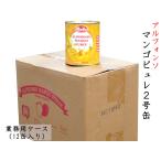 マンゴーピューレ アルフォンソ 加糖 業務用ケース（2号缶×12缶）