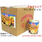 マンゴーピューレ アルフォンソ 加糖 業務用ケース(2号缶×12缶)