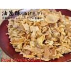 揚げネギ （油葱酥）業務用500g