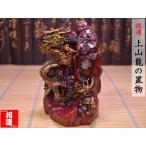 龍の置物 招運 上山五爪龍 風水グッズ