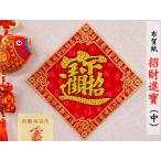 開運 布賀紙「招財進寶」25×25cm（春節飾り）