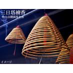 お香 寺社用 特大白檀うずまき香 三日塔檀香 三巻きセツト