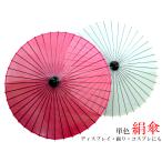 踊り傘 絹傘 単色05T 雨の日使用不可
