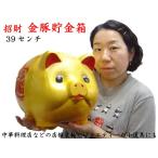 金豚貯金箱(39センチ)