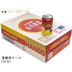 マンゴービール 台湾 業務用ケース 330mlx24缶