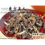 東方美人（フォルモサウーロン茶）