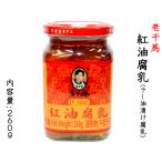 ショッピングラー油 腐乳 紅油 老干馬 260g ラー油漬け 1本